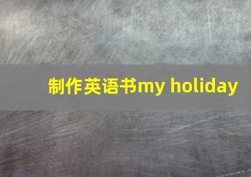 制作英语书my holiday